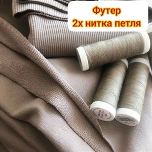 ФУТЕР 2Х НИТКА ПЕТЛЯ Состав 95 хб 5 лайкра Ширина