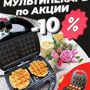 СКИДКА 10 на кухонную технику Получили Мультипекари