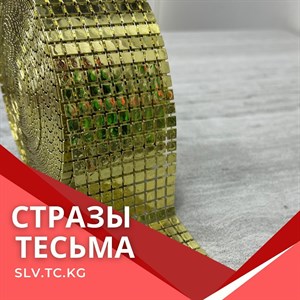 Стразы тесьма Цены уточняйте Доставка по всем странам