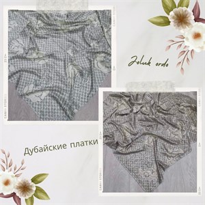 ДУБАЙСКИЕ ПЛАТКИ   ОПТОМ 750 сом РОЗНИЦА 900 сом