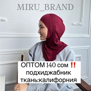 Качественные подхиджабники оптом от производителя в Кыргызстане