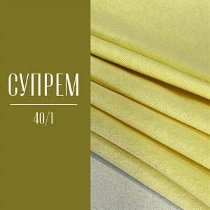 СУПРЕМ 40 1 В наличии огромная палитра расцветок Состав