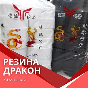 Резина дракон Цены уточняйте Доставка по всем странам