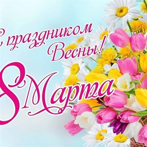 С международным праздником Вас уважаемые друзья Подписываемся