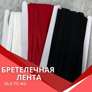 Бретелечная резинка Цены уточняйте Доставка по всем