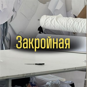   Закройный отдел это сердце любого швейного производства