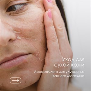 В нашем ассортименте для сухой кожи вы можете найти