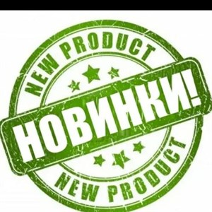 НОВИНКА НОВИНКА НОВИНКА