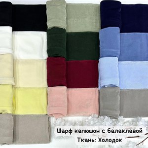 Шарф капюшон с балаклавой - Удобство и стиль!