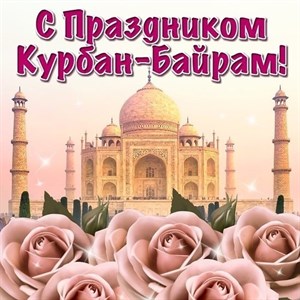 С праздником Вас друзья Курман Айт