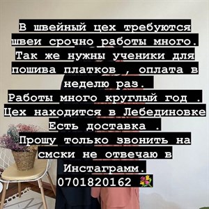 Требуются швеи на четырёхнитку пятинитку