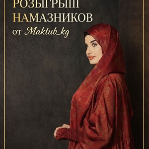 Розыгрыш красивых намазников в честь Рамадана | Участвуйте и выигрывайте!