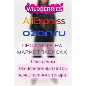 Продаёте на маркетплейсах Обеспечим бесперебойный