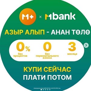 Покупка игрушек в рассрочку с MPlus от Mbank - 0% переплаты