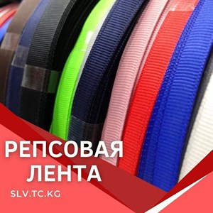 Репсовая лента Цены уточняйте Доставка по всем странам