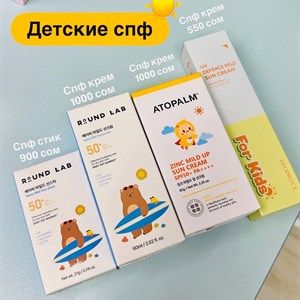 Детский SPF-крем и SPF-стики — оригинальная корейская косметика, оптом и в розницу | Отправка по СНГ
