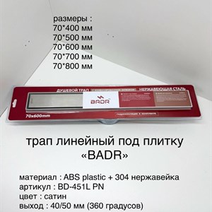 Линейные трапы под плитку из ABS-пластика с решёткой из нержавеющей стали 304