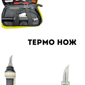 Термо нож В наличий осталось 3 шт адрес дордой 11