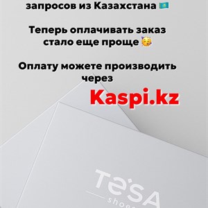 Удобные способы оплаты для клиентов Казахстана | Tesa Shoes