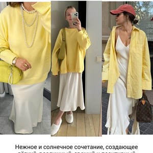 Как красиво сочетать жёлтый цвет | Идеи для стильных образов