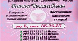Дордой Кербен-Север 5 ряд (мир белья) 35-37