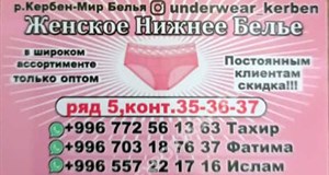 Дордой Кербен-Север 5 ряд (мир белья) 35-37