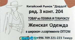 Дордой Дордой (китайский рынок) 3-4 ряд 204