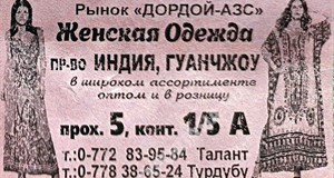 Дордой АЗС 5 проход 1/5А