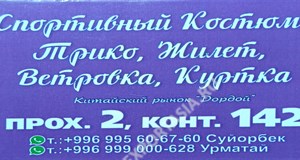 Дордой Дордой (китайский рынок) 1-2 ряд 142