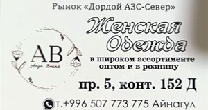 Дордой АЗС-Север 5 проход 152Д:1