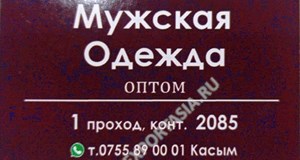 Дордой Мурас-Спорт 1 проход (мужская одежда) 2085